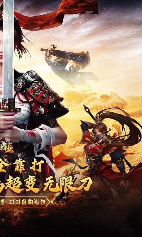 战神霸业(刀刀直购爆充值)截图