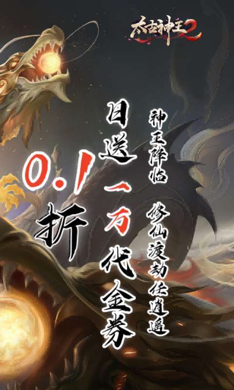 太古神王2(0.1折送1万代金券)截图