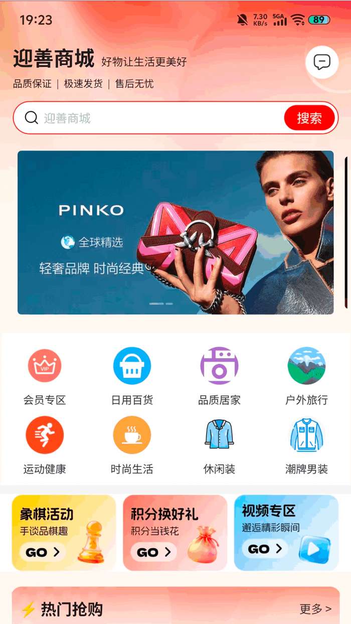 迎善商城截图