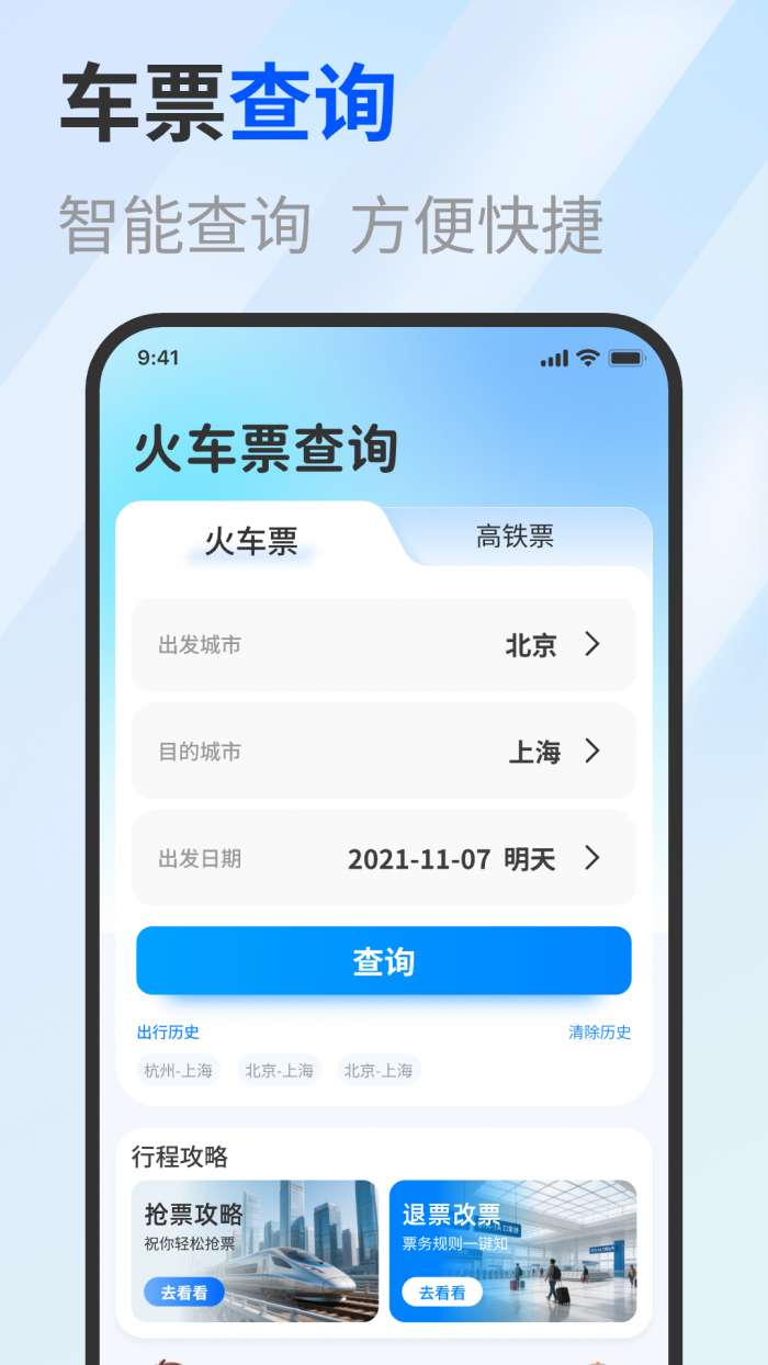 免费高铁火车实时查票助手截图
