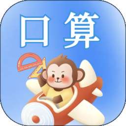 口算 vV3.0