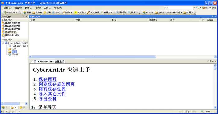 网文快捕绿色修改版(CyberArticle)截图