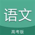 高考语文通 最新版 v6.5