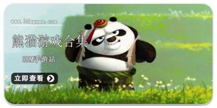 熊猫游戏合集