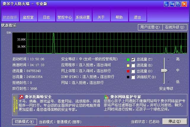 费尔个人防火墙专业版截图