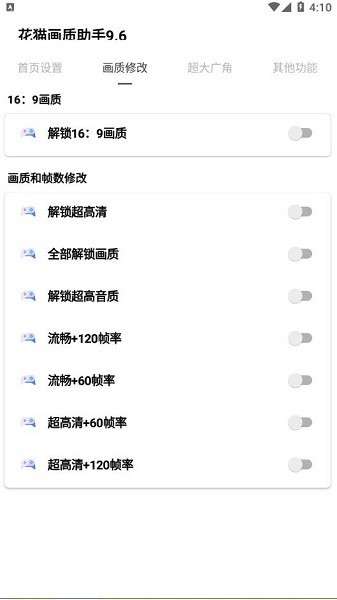 花猫画质助手 9.8最新版截图