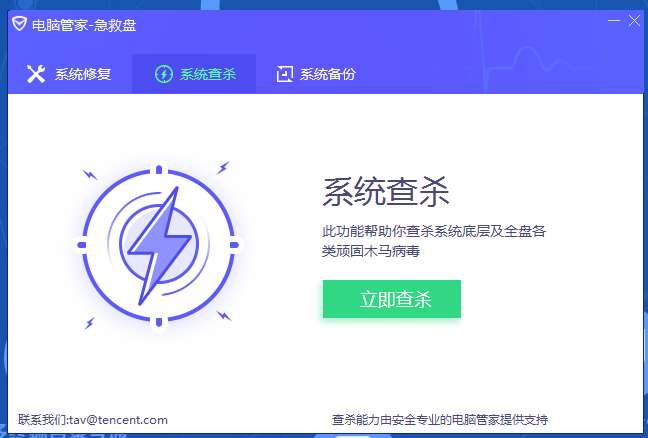 腾讯电脑管家急救盘截图
