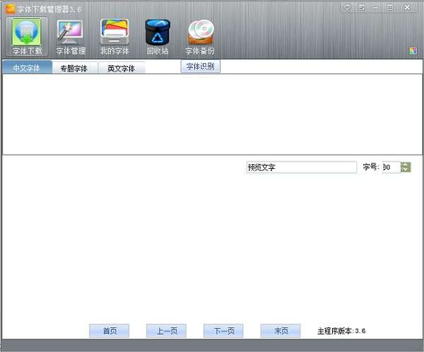 玩哈哈字体下载管理器截图