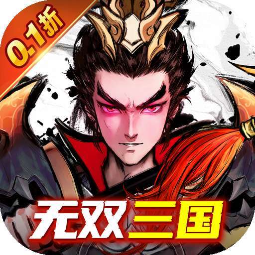 卧龙三国（征程0.1折） v1.0.0