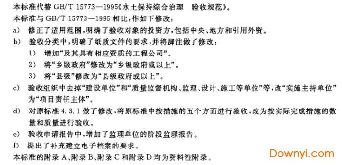 水土保持综合治理验收规范2008版截图