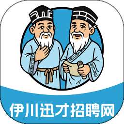 伊川迅才招聘网 v1.0.1