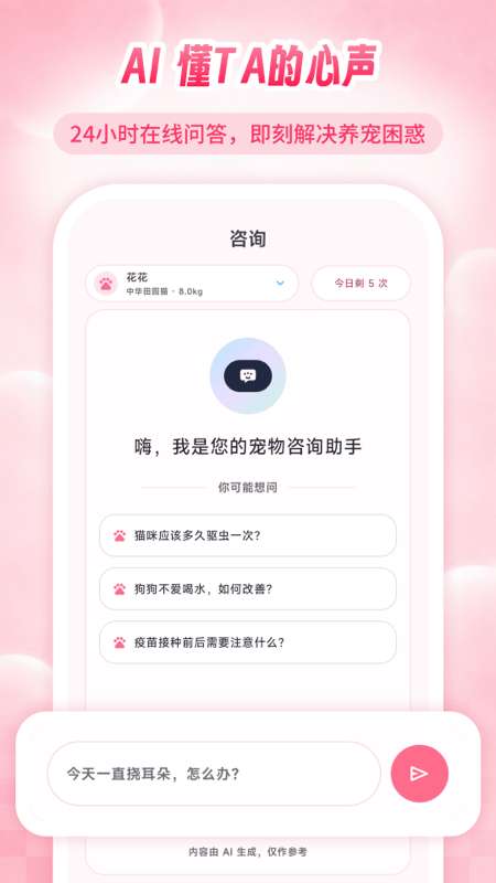 AI宠物专家截图
