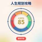 人生规划攻略 v1.0.3