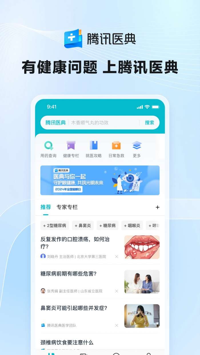 腾讯医典 在线咨询截图