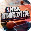 美职篮巅峰对决 官方版下载入口 v1.1.1