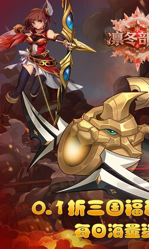 凛冬部落（0.1折三国福利版）截图