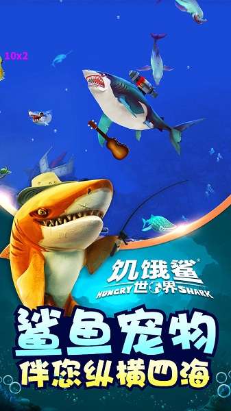 饥饿的鲨鱼全鲨鱼版截图