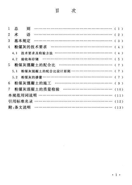 GB/T50146-2014粉煤灰混凝土应用技术规范截图