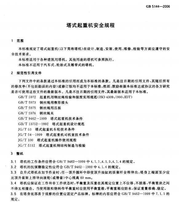 塔式起重机安全规程GB5144-2006规范截图