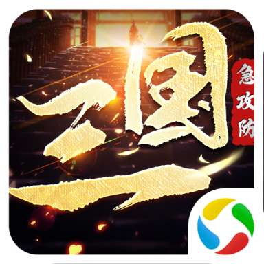 三国急攻防安卓版 v2.1