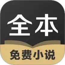 TXT全本免费小说全集 v4.1.2