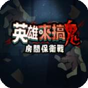 英雄来搞鬼房间保卫战 v1.10000.6