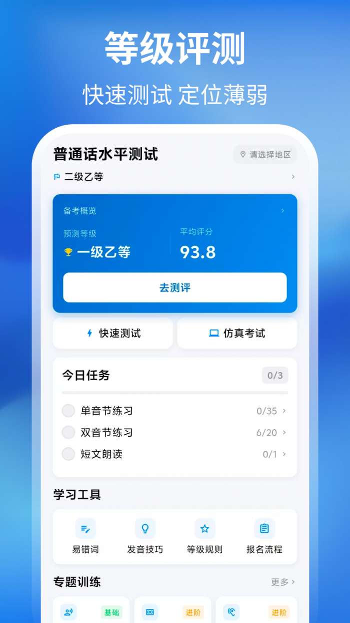 普通话+测试截图