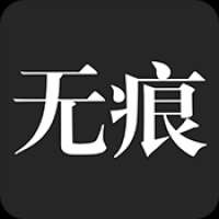 无痕搜索 最新版 v1.0