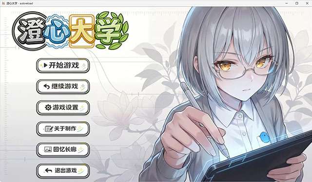 澄心大学 安卓下载截图