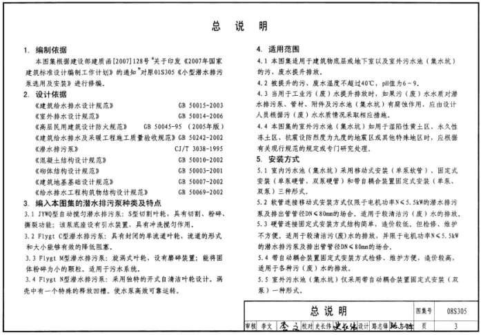 08S305小型潜水排污泵选用及安装图集截图