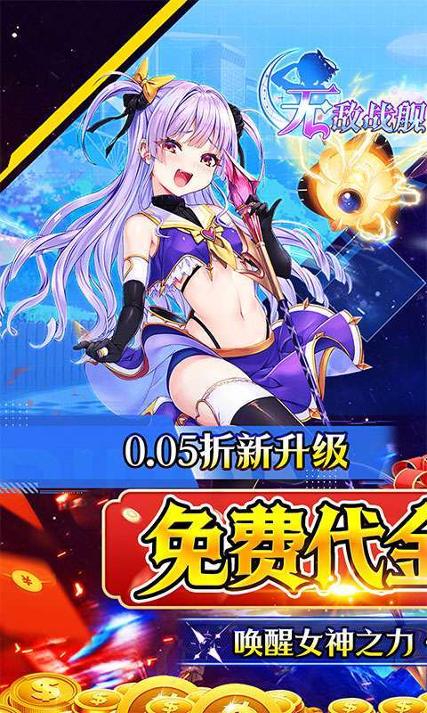 无敌战舰(0.05折代金免单)截图