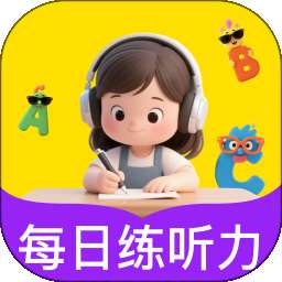 英语听力每日练 v1.0.0