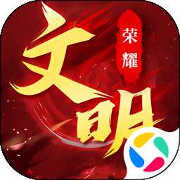 荣耀文明 2026最新版 v2.0.6