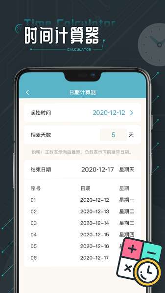 时间计算器截图