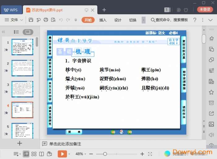 苏武传ppt公开课课件截图