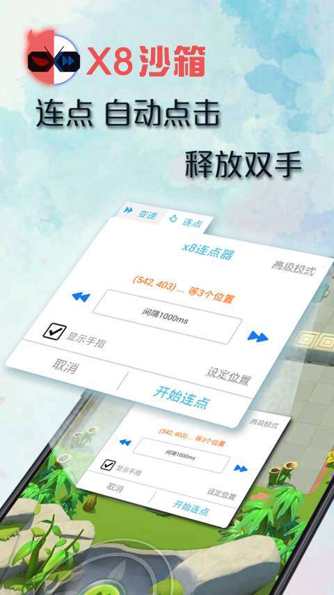 x8沙箱 去广告版截图