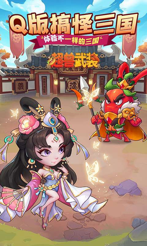 超兽武装(送五星SSS武将)截图