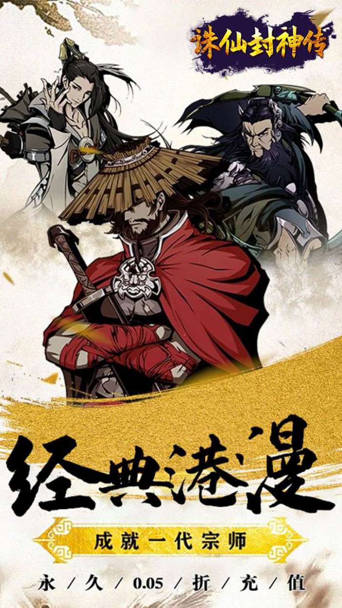 诛仙封神传（0.05折送SSSR侠客）截图