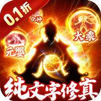 鹰击苍穹(0.1折MUD修真) v1.1.0