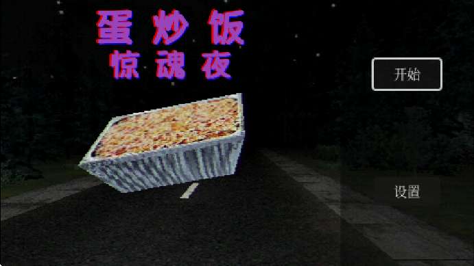 Egg Fried Rice截图