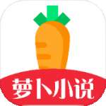 萝卜小说网 app v1.2.7