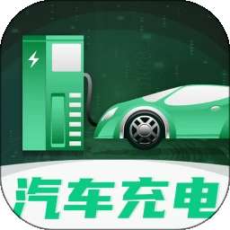 充电盒子汽车加电 v3.5.4