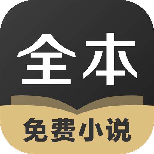 TXT全本免费小说全集 在线阅读 v4.1.2