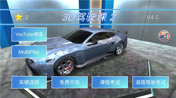 3D驾驶课2 中文版截图