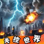 失控世界模拟器 v1.00.01