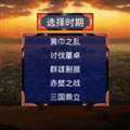 三国战争传 内置菜单 v1.0.0