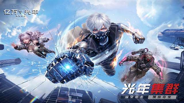 亿万光年 安卓版截图