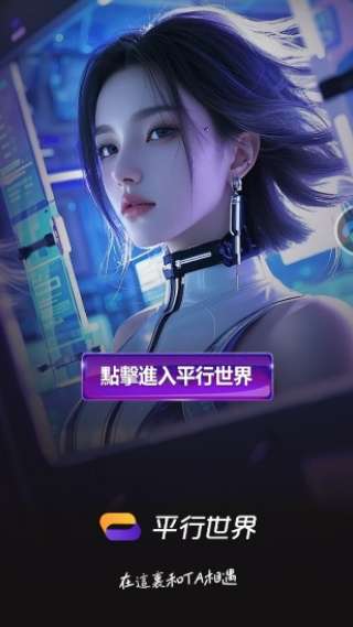 平行世界AI 虚拟女友免内购截图