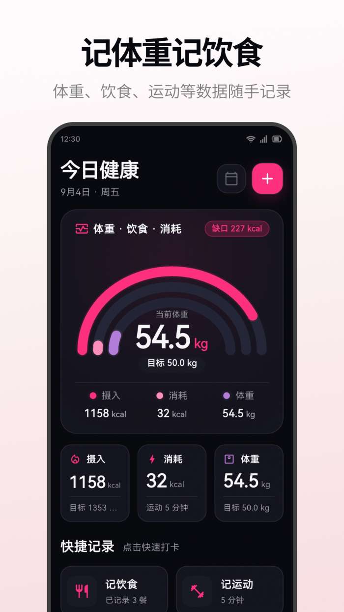 体重管理大师截图