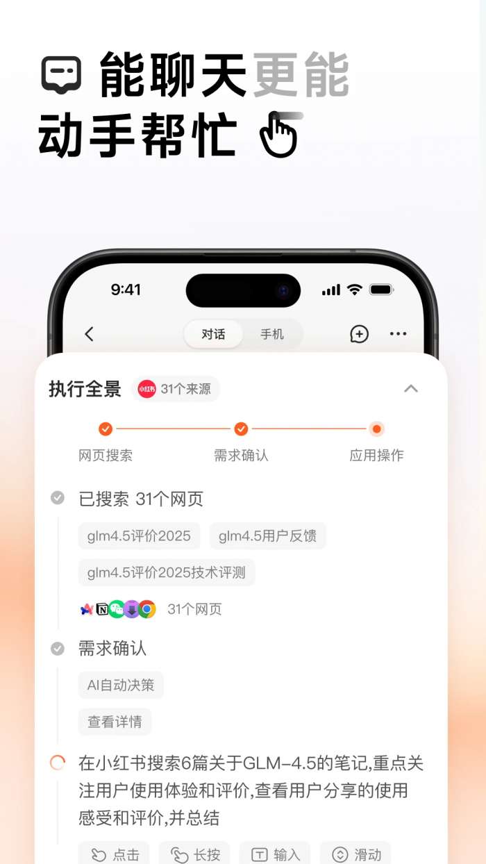 AutoGLM截图